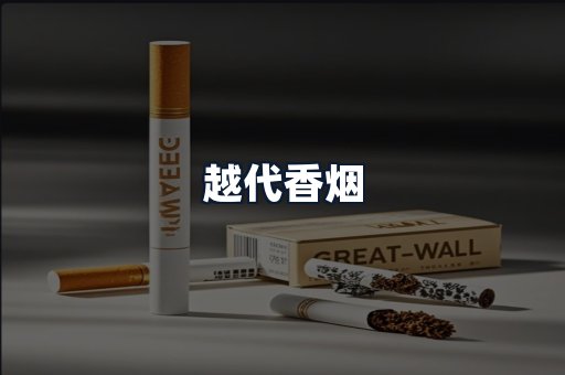 越代香烟